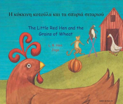 Little Red Hen and the Grains of Wheat in Greek & English (PB)