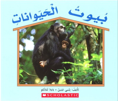 Animal Homes in Arabic (PB)