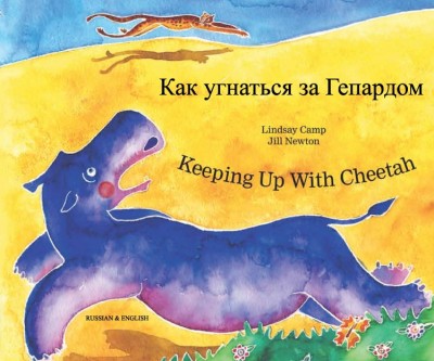 Keeping up with Cheetah in Russian & English (PB)