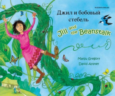 Jill and the Beanstalk in Russian & English (PB)