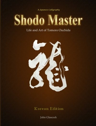Shodo Master - English / Korean edition