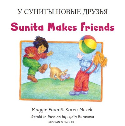 Sunita Makes Friends in Russian & English (PB)