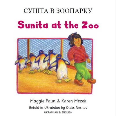 Sunita at the Zoo in Ukrainian and English