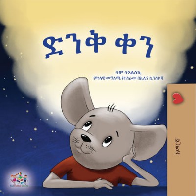 A wonderful Day  -  in Amharic only   (PB)    V2
