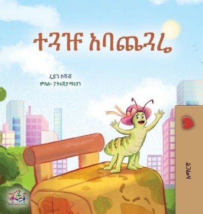 The traveling Caterpillar - in Amharic only (HC)