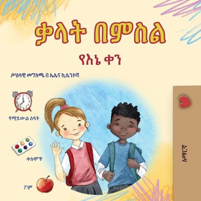 Words in Pictures - My Day  -  in Amharic only   (PB)