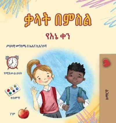 Words in Pictures - My Day  -  in Amharic only   (HC)