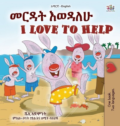 I Love to Help - in Amharic and English (HC)