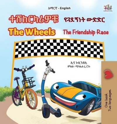 The Wheels: The Friendship Race - in Amharic and English (HC)