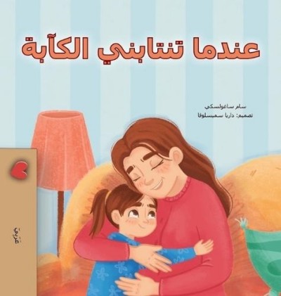 When I am Gloomy - in Arabic only (HC)