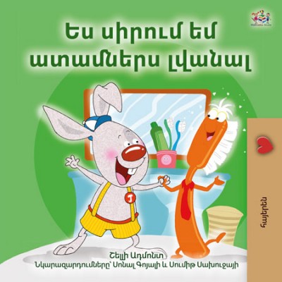 I Love to Brush My Teeth  -  in Armenian only   (PB)