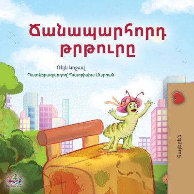 The traveling Caterpillar  -  in Armenian only   (PB)