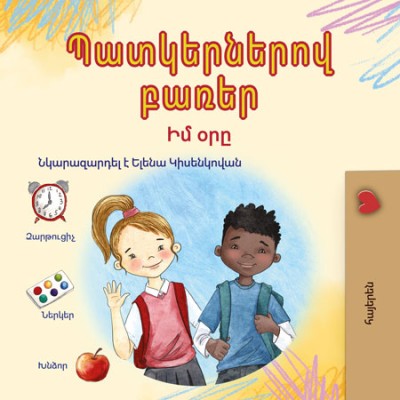 Words in Pictures - My Day  -  in Armenian only   (HC)