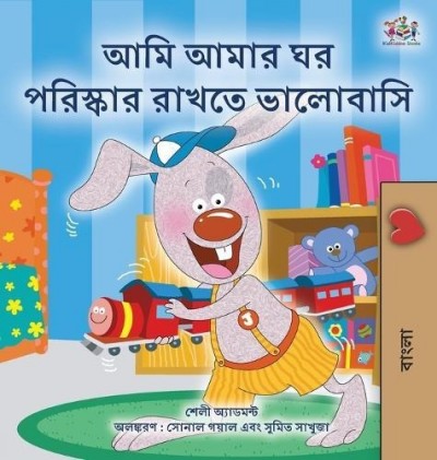 I Love to Keep My Room Clean - in Bengali only (HC)