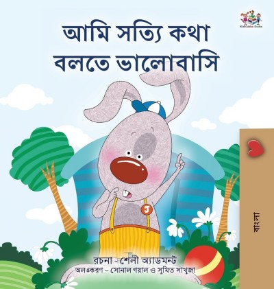 I Love to Tell the Truth - in Bengali only (HC)