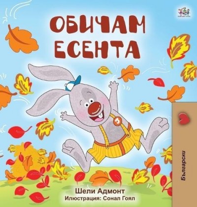 I Love Autumn - in Bulgarian only (HC)