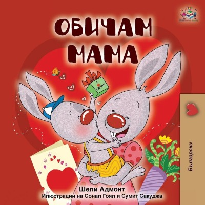 I Love My Mom - in Bulgarian only (PB)