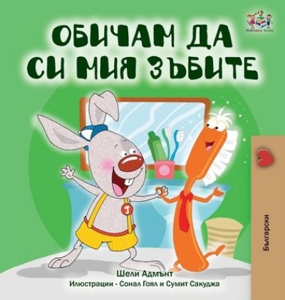 I Love to Brush My Teeth - in Bulgarian only (HC)