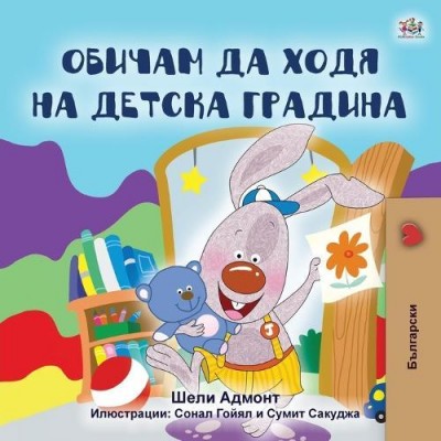I Love to Go to Daycare - in Bulgarian only (PB)