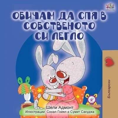 I Love to Sleep in My Own Bed - in Bulgarian only (PB)