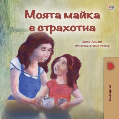My Mom is Awesome - in Bulgarian only (PB)