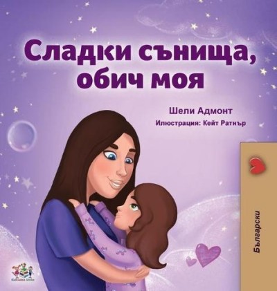 Sweet Dreams, My Love - in Bulgarian only (HC)