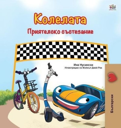 The Wheels: The Friendship Race - in Bulgarian only (HC)
