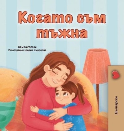 When I am Gloomy - in Bulgarian only (HC)