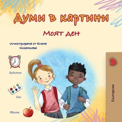 Words in Pictures - My Day - in Bulgarian only (PB)