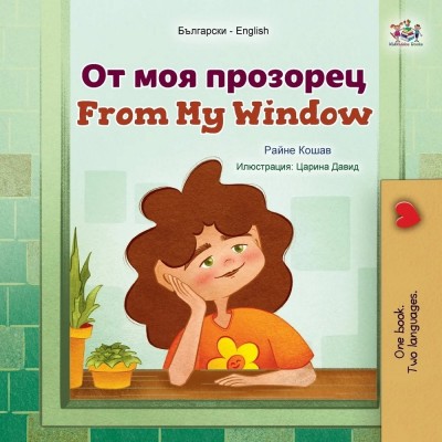 From My Window - in Bulgarian and English (PB)
