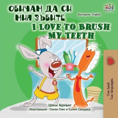 I Love to Brush My Teeth - in Bulgarian and English (PB)