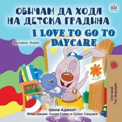 I Love to Go to Daycare - in Bulgarian and English (PB)