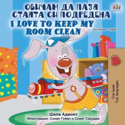 I Love to Keep My Room Clean - in Bulgarian and English (PB)