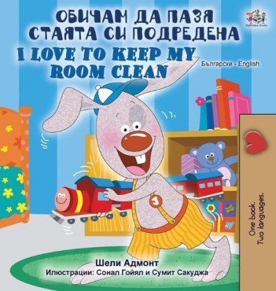 I Love to Keep My Room Clean - in Bulgarian and English (HC)