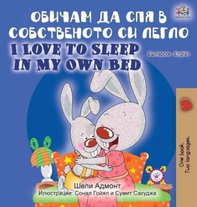 I Love to Sleep in My Own Bed - in Bulgarian and English (HC)