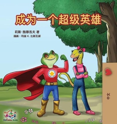 Being a Superhero - in Chinese Simplified only (HC)