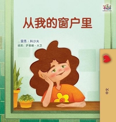 From My Window - in Chinese Simplified only (HC)