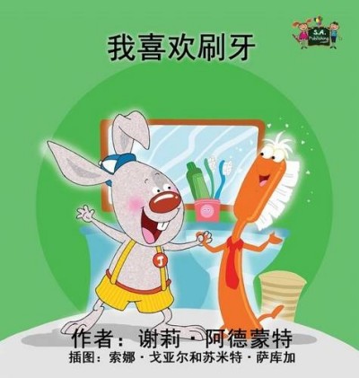 I Love to Brush My Teeth - in Chinese Simplified only (HC)