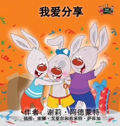 I Love to Share - in Chinese Simplified only (HC)