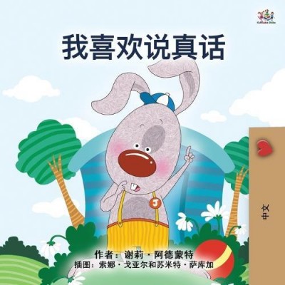 I Love to Tell the Truth - in Chinese Simplified only (PB)