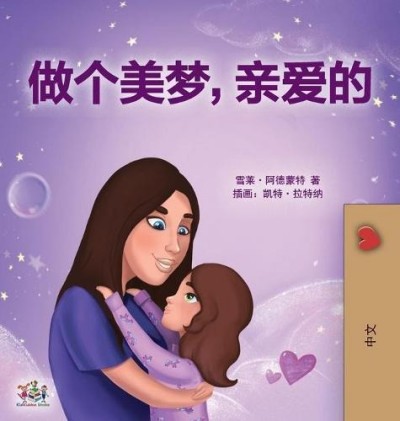 Sweet Dreams, My Love - in Chinese Simplified only (HC)