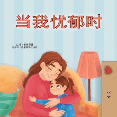 When I am Gloomy - in Chinese Simplified only (PB)