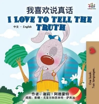 I Love to Tell the Truth - in Chinese Simplified and English (HC)