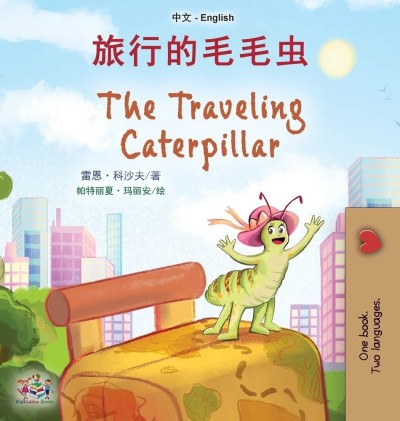 The traveling Caterpillar - in Chinese Simplified and English (HC)