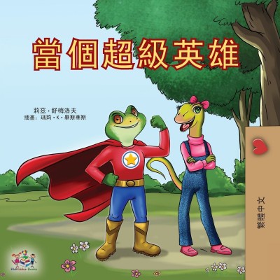 Being a Superhero - in Chinese Traditional only (PB)