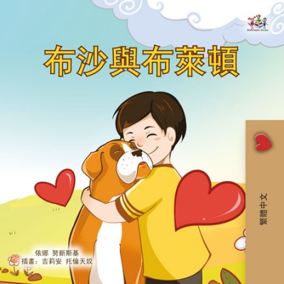 Boxer and Brandon - in Chinese Traditional only (PB)
