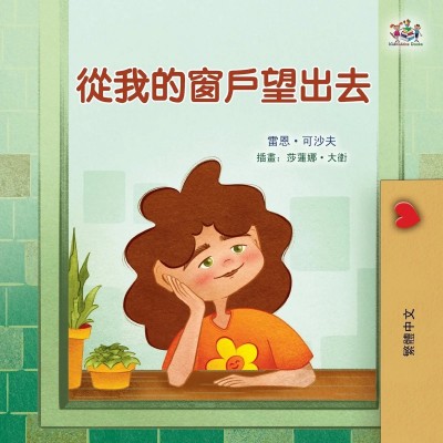 From My Window - in Chinese Traditional only (PB)