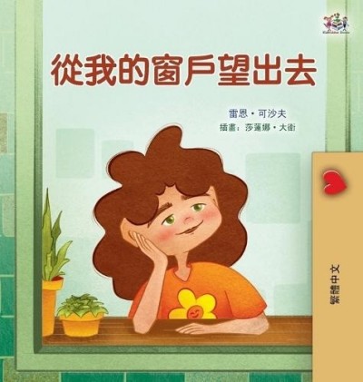 From My Window - in Chinese Traditional only (HC)