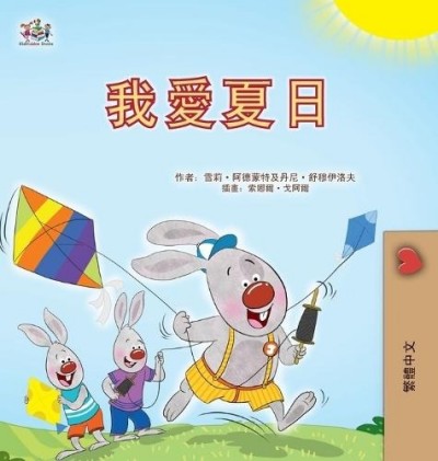 I Love Summer - in Chinese Traditional only (HC)