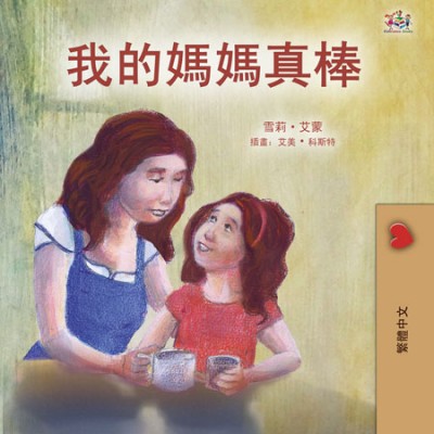 My Mom is Awesome - in Chinese Traditional only (HC)